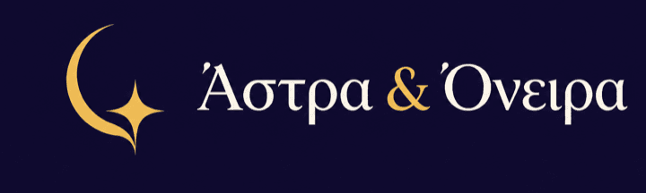 Άστρα & Όνειρα